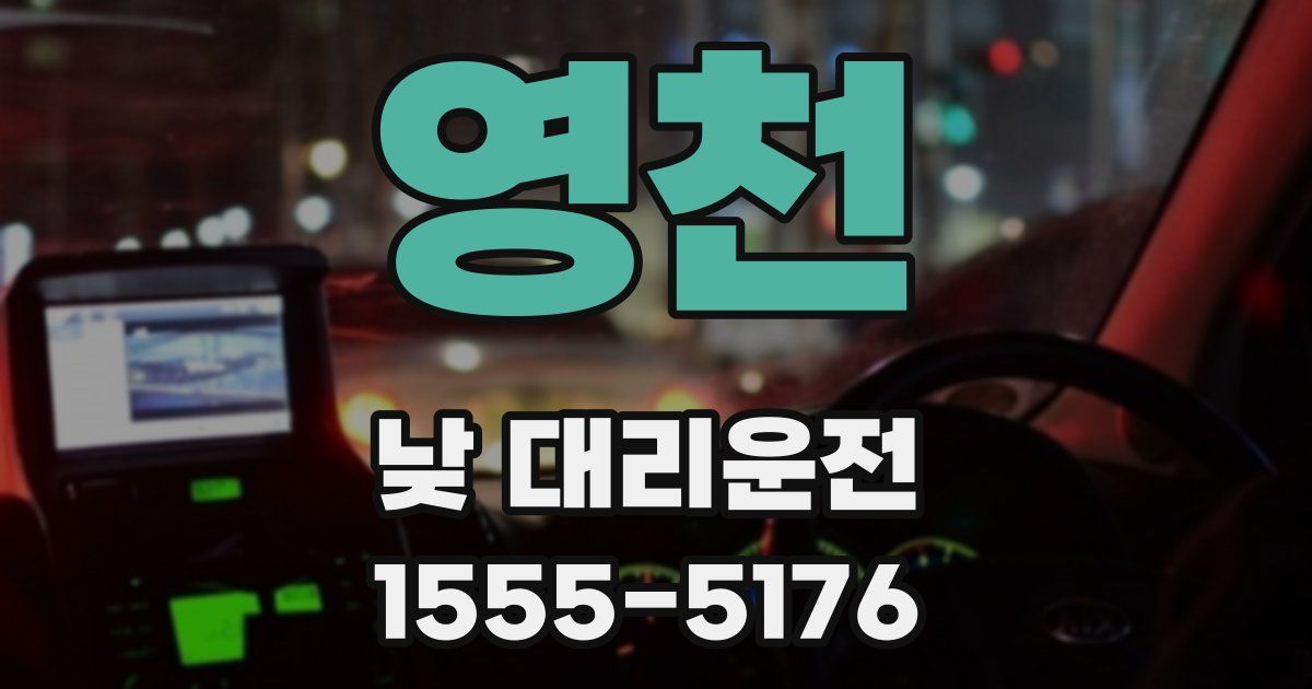 영천 낮 대리운전
