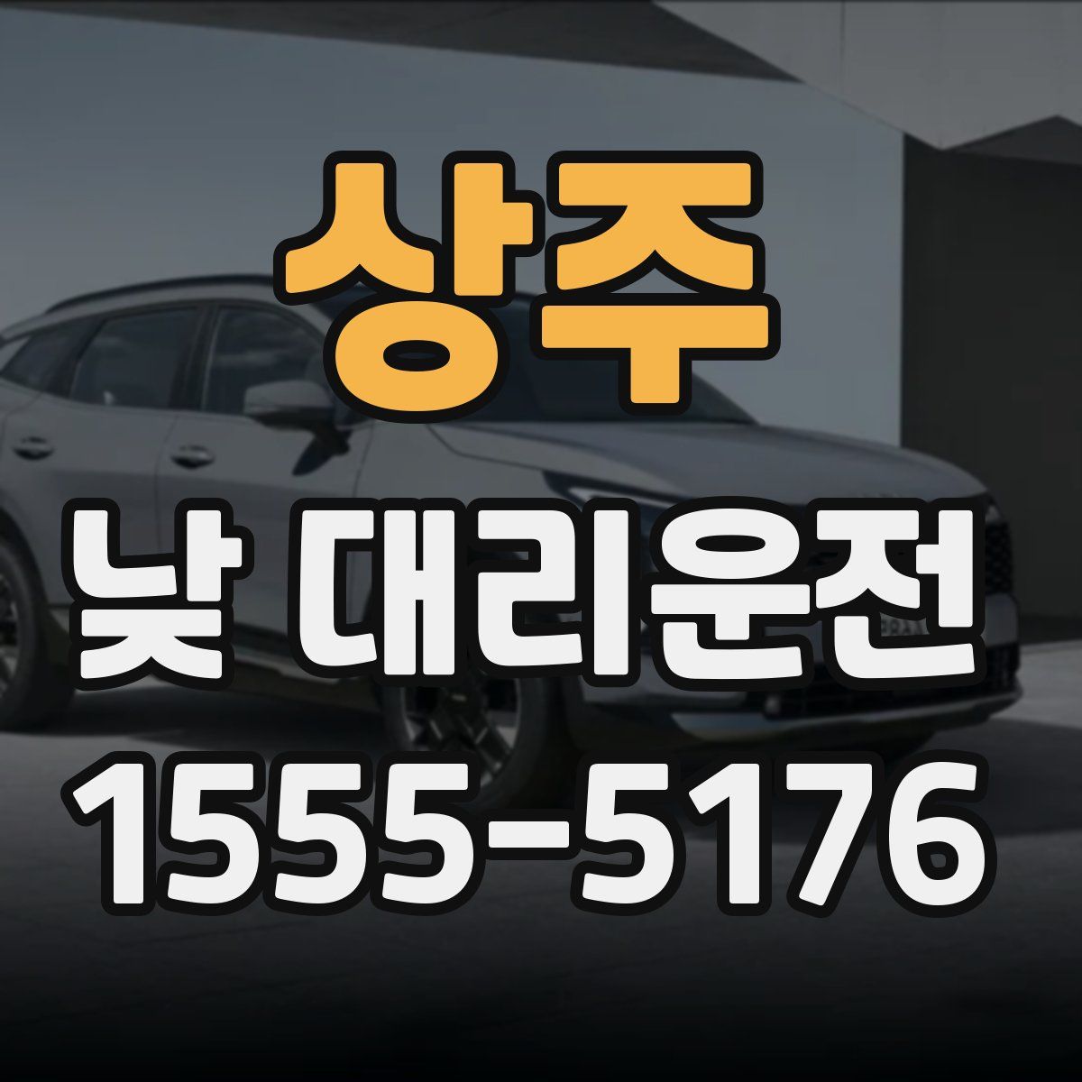 상주 낮 대리운전
