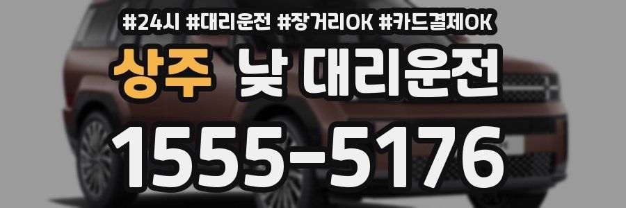 상주 낮 대리운전