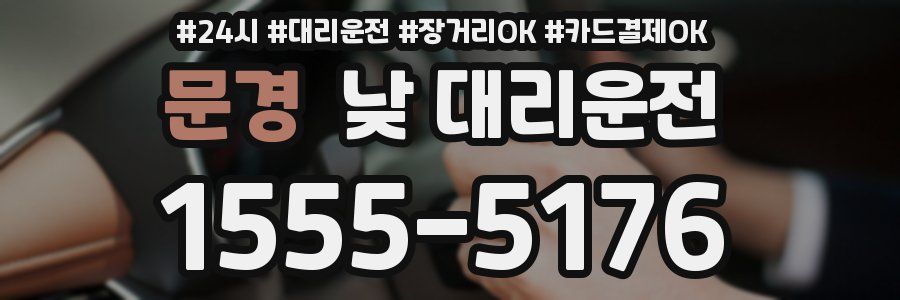 문경 낮 대리운전