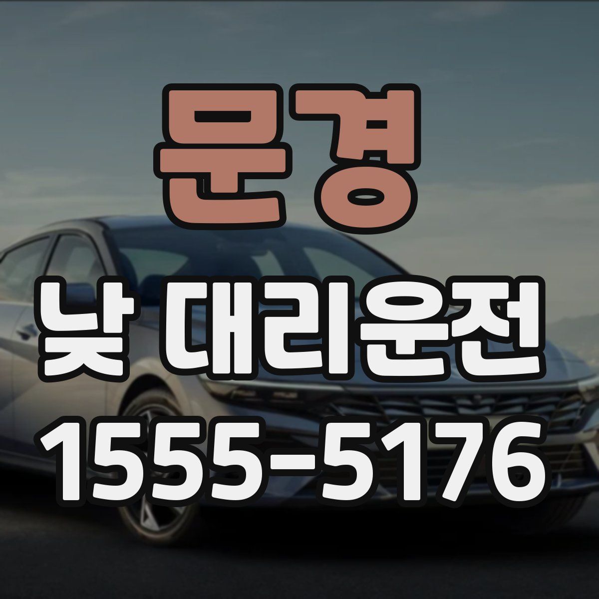 문경 낮 대리운전