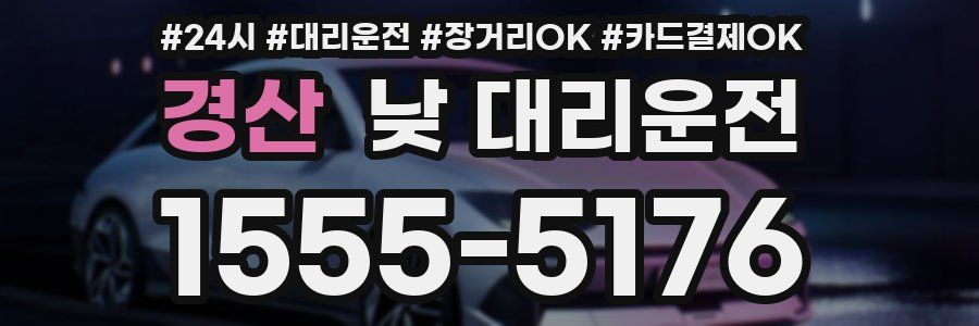 경산 낮 대리운전