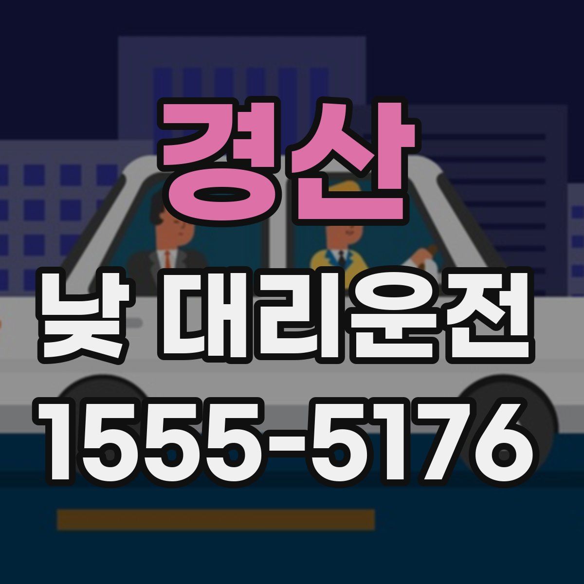 경산 낮 대리운전
