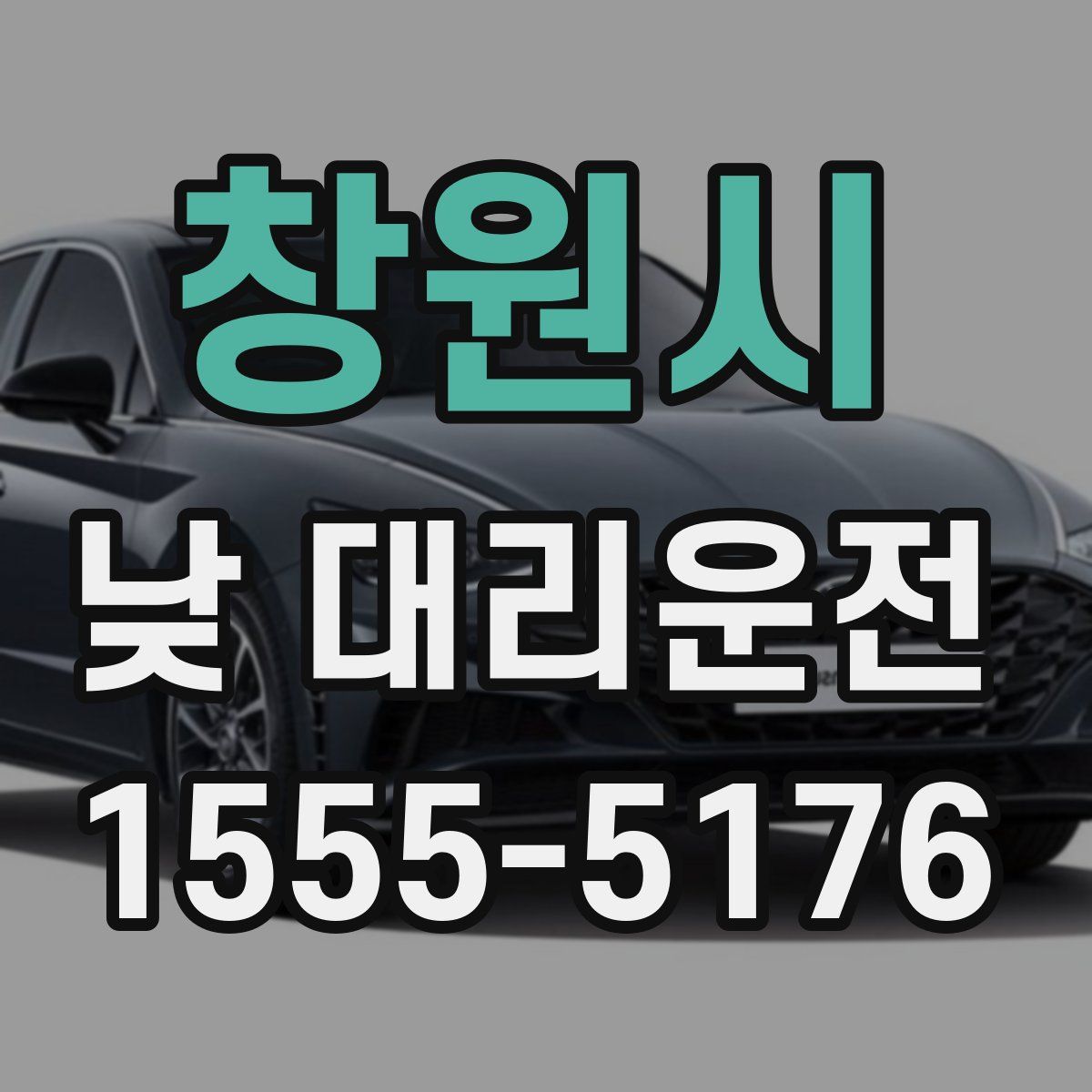 창원시 낮 대리운전