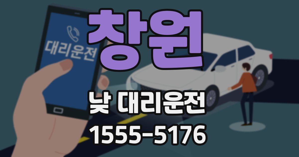 창원 낮 대리운전