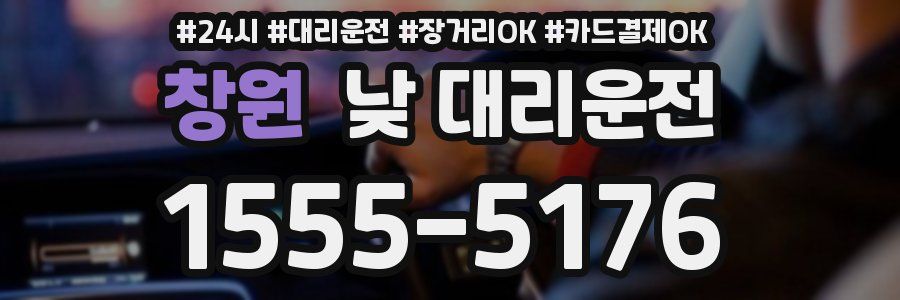 창원 낮 대리운전