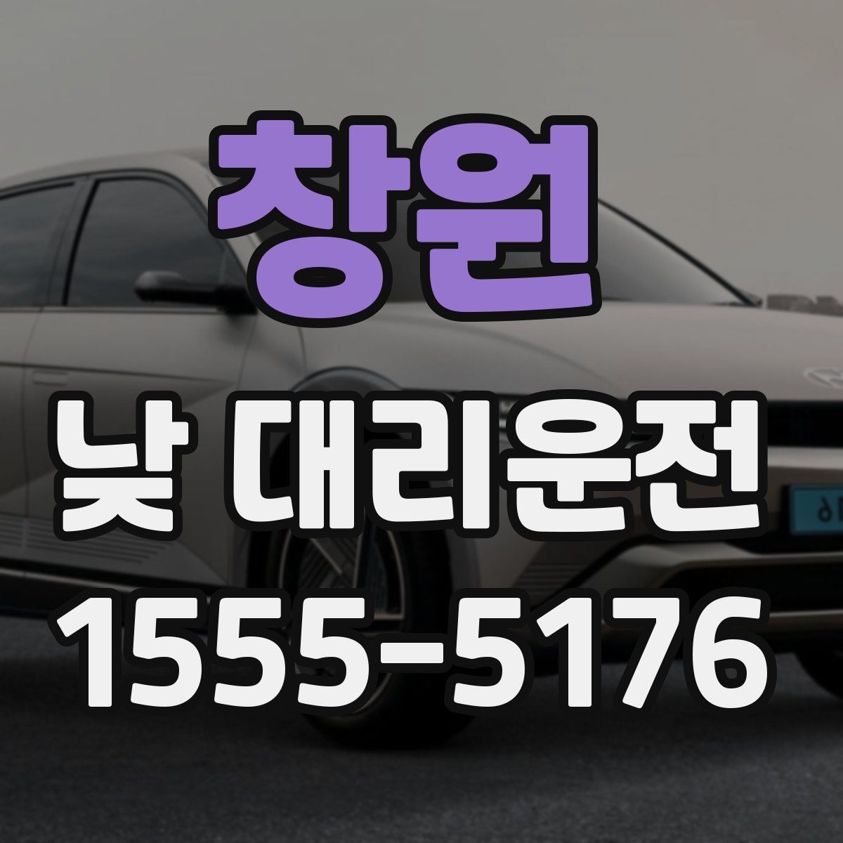 창원 낮 대리운전