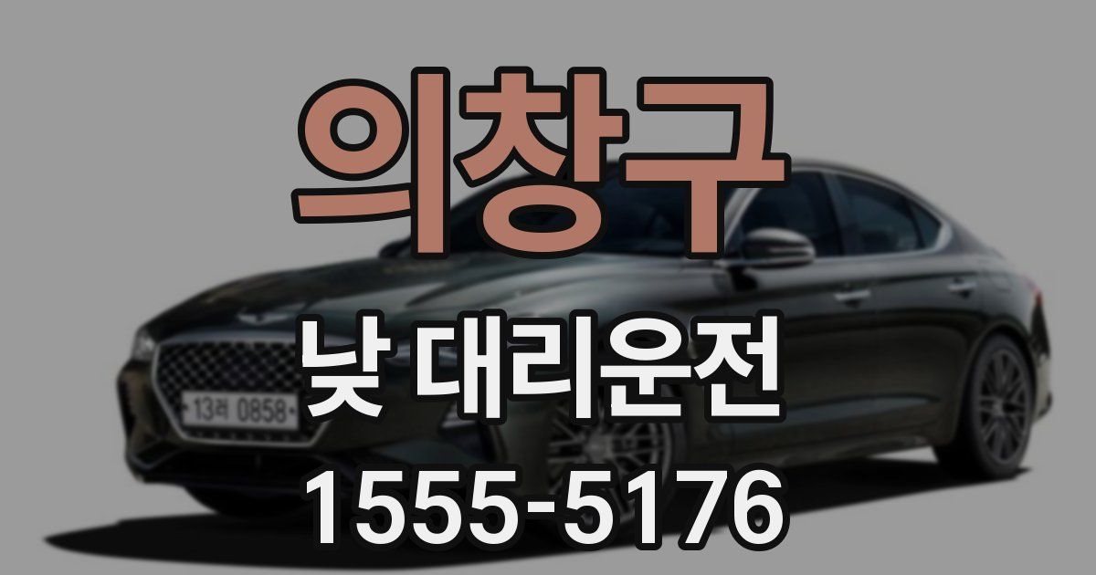 의창구 낮 대리운전