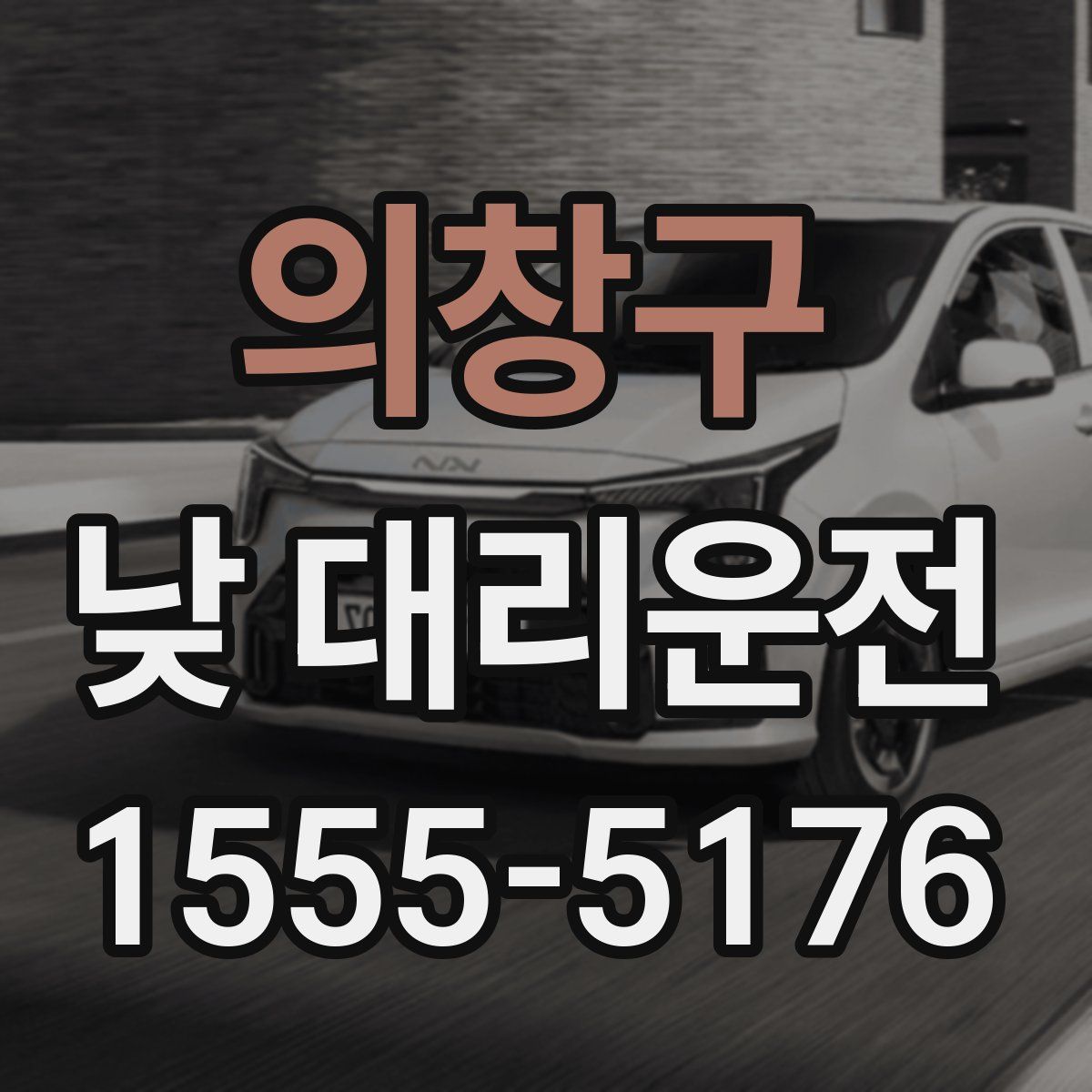 의창구 낮 대리운전