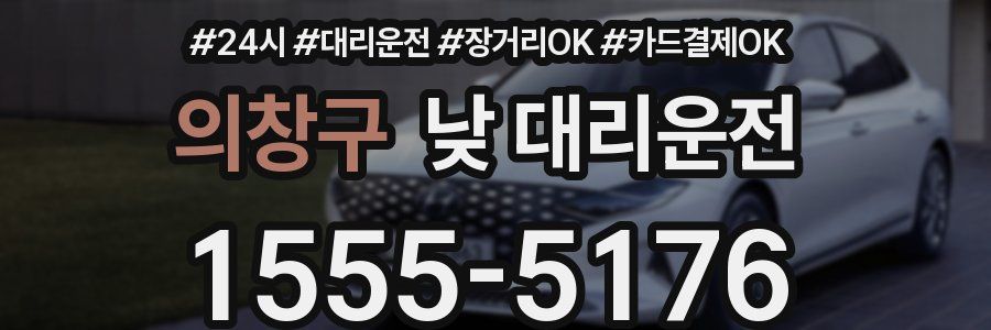 의창구 낮 대리운전