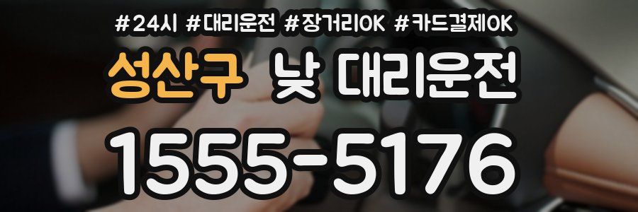 성산구 낮 대리운전