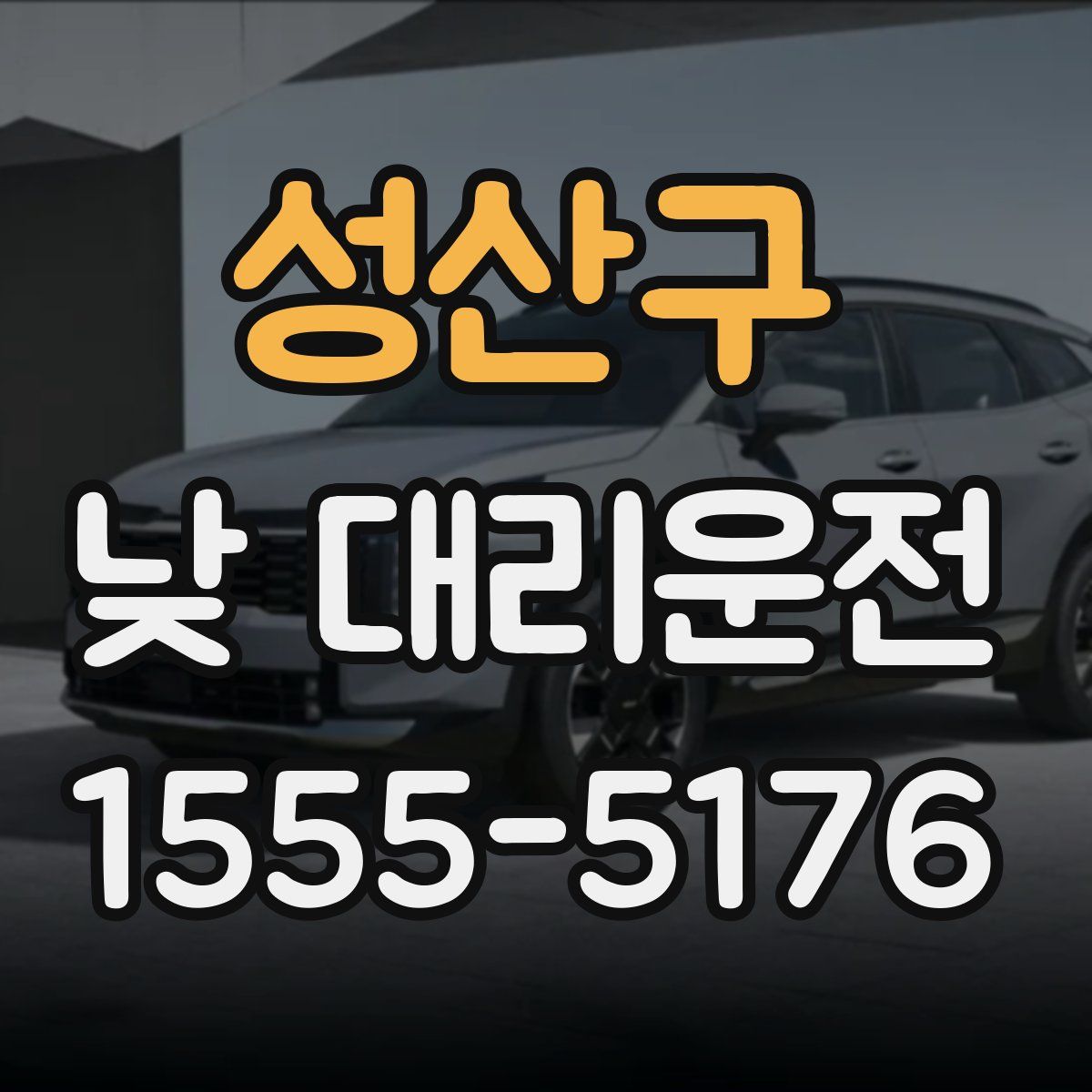 성산구 낮 대리운전