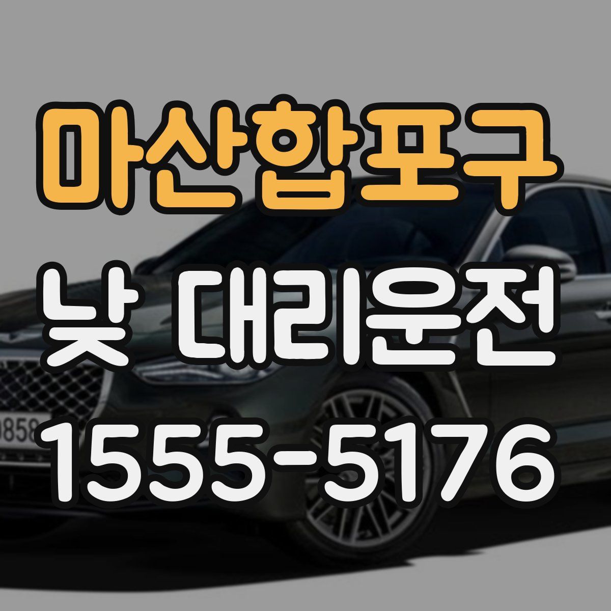 마산합포구 낮 대리운전