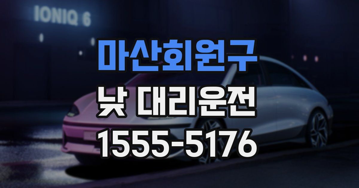 마산회원구 낮 대리운전