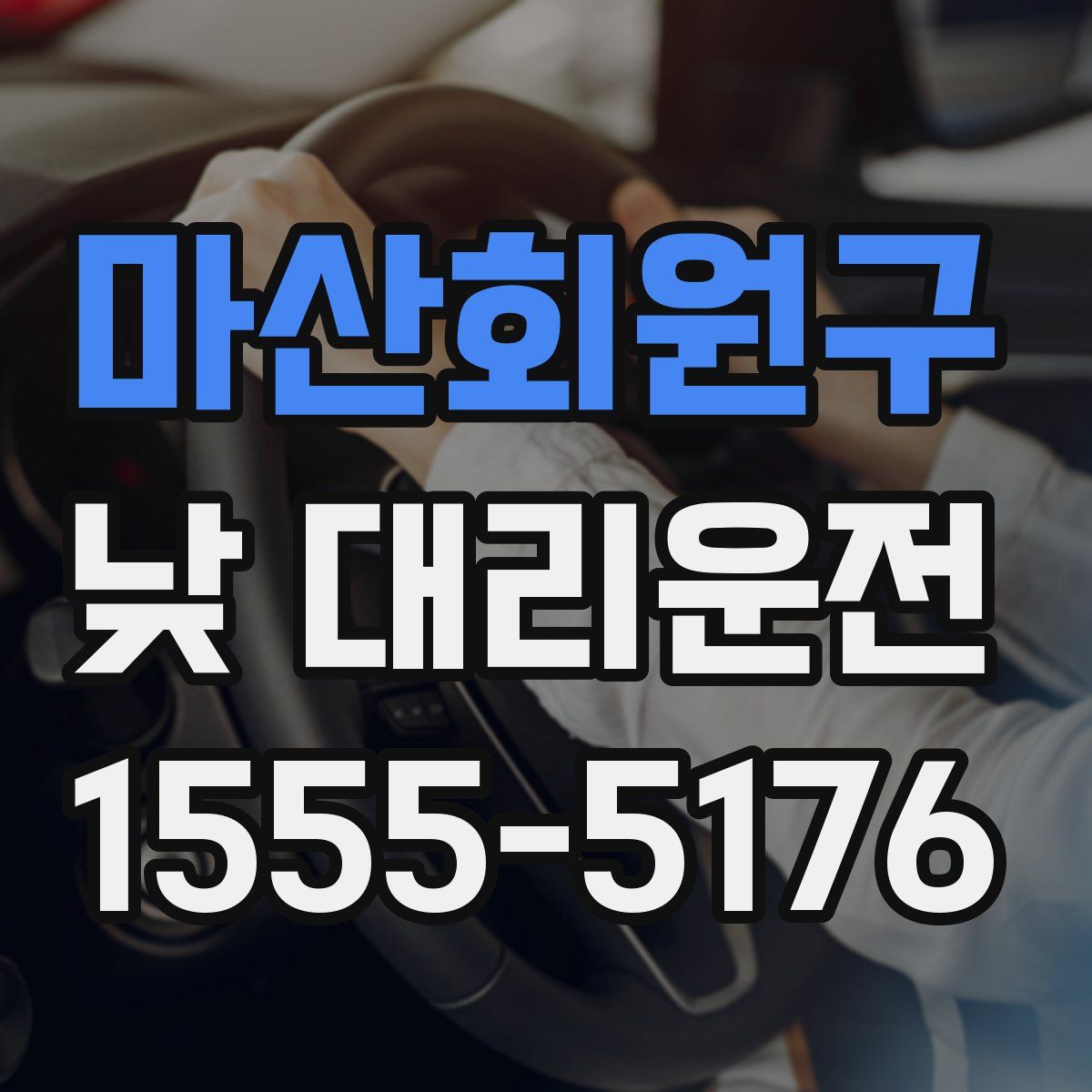 마산회원구 낮 대리운전