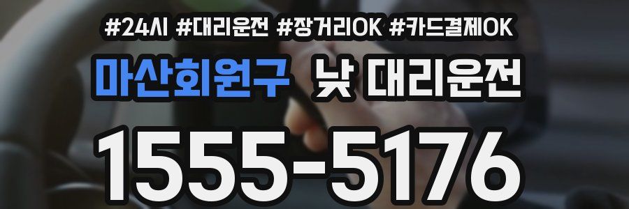 마산회원구 낮 대리운전