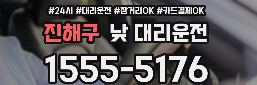 진해구 낮 대리운전