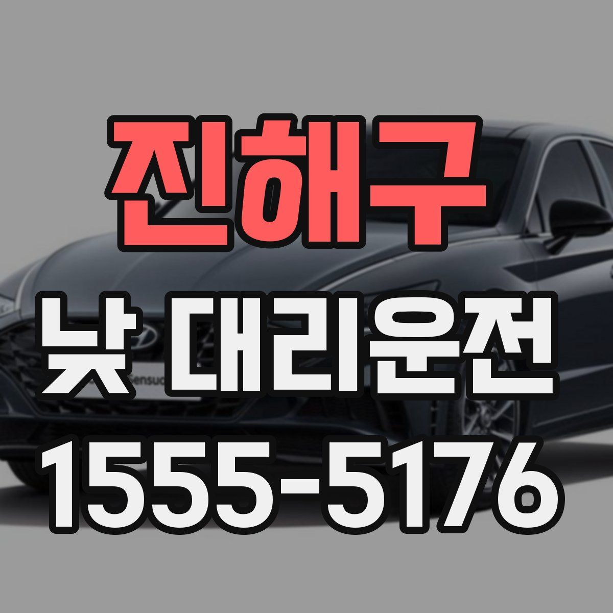 진해구 낮 대리운전