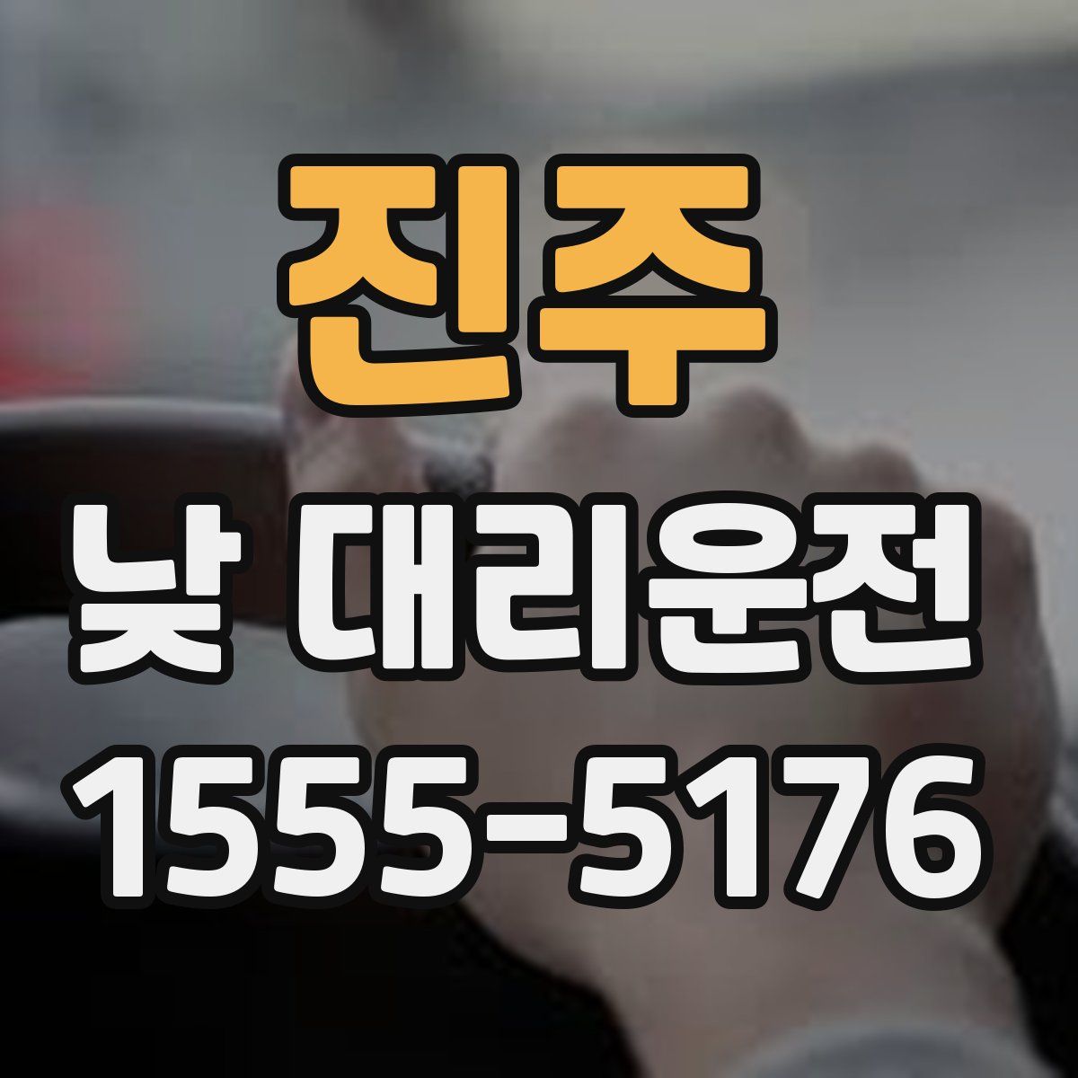 진주 낮 대리운전