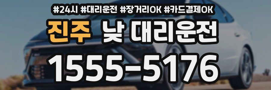 진주 낮 대리운전