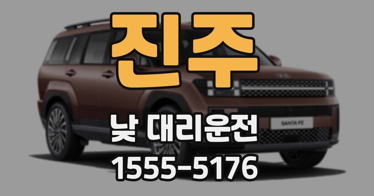 진주 낮 대리운전
