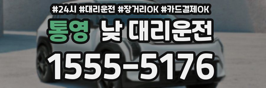 통영 낮 대리운전