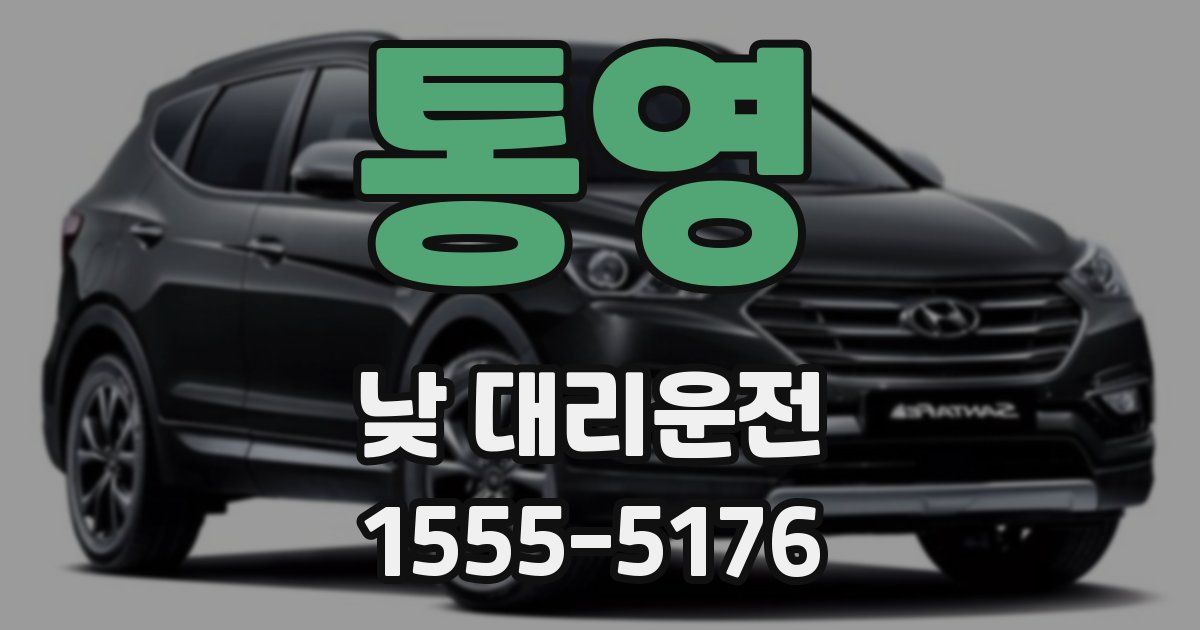 통영 낮 대리운전