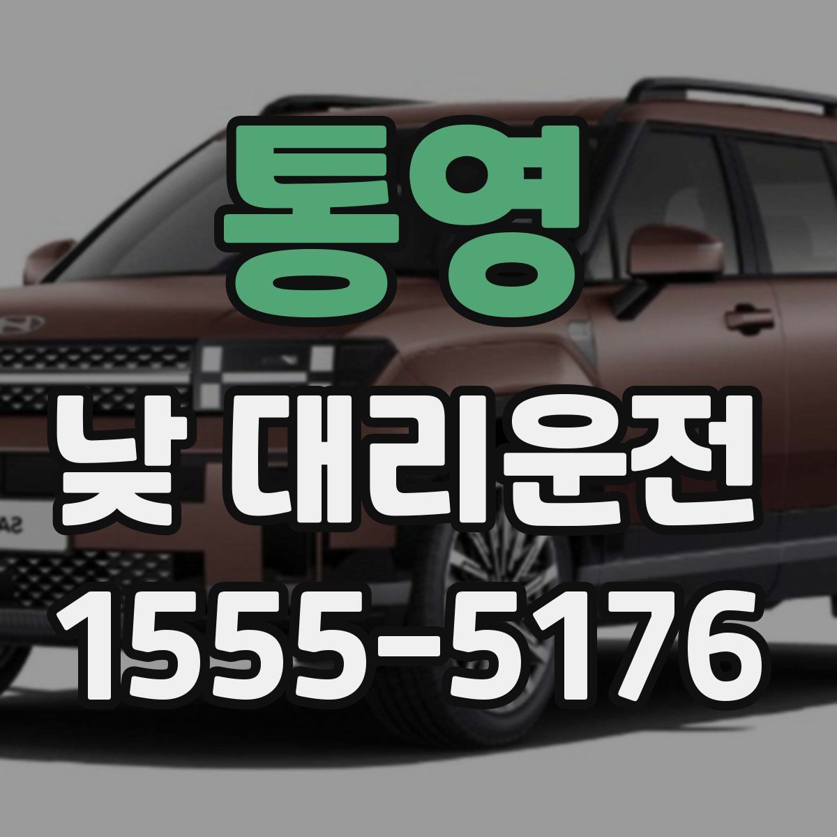 통영 낮 대리운전