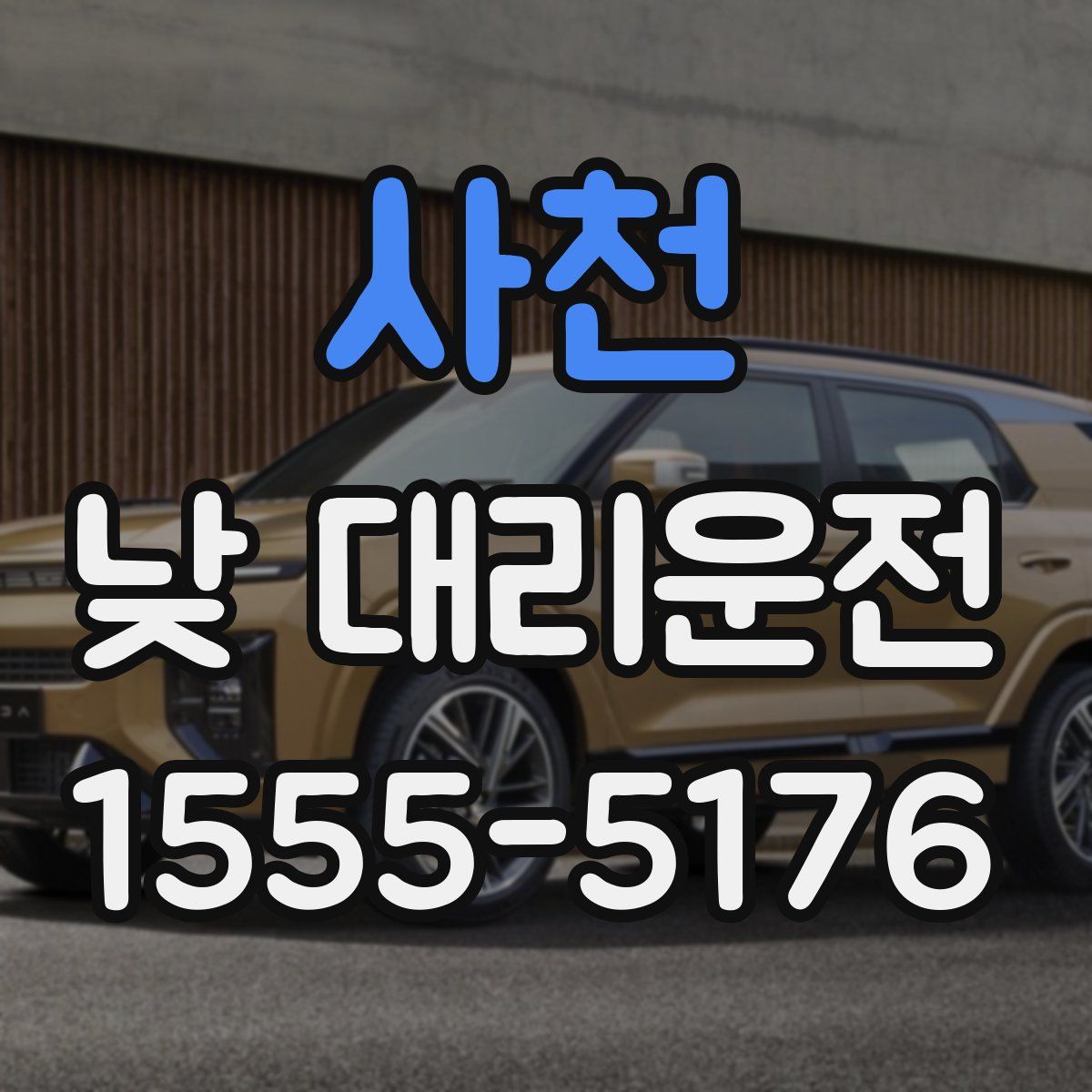사천 낮 대리운전