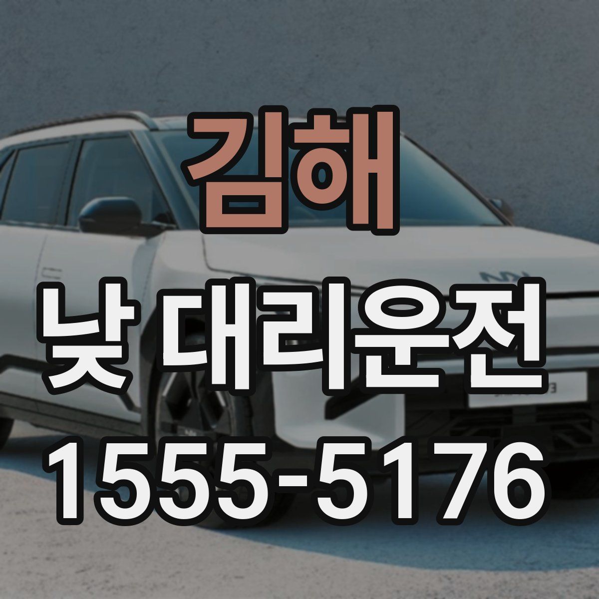 김해 낮 대리운전