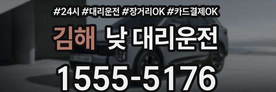 김해 낮 대리운전