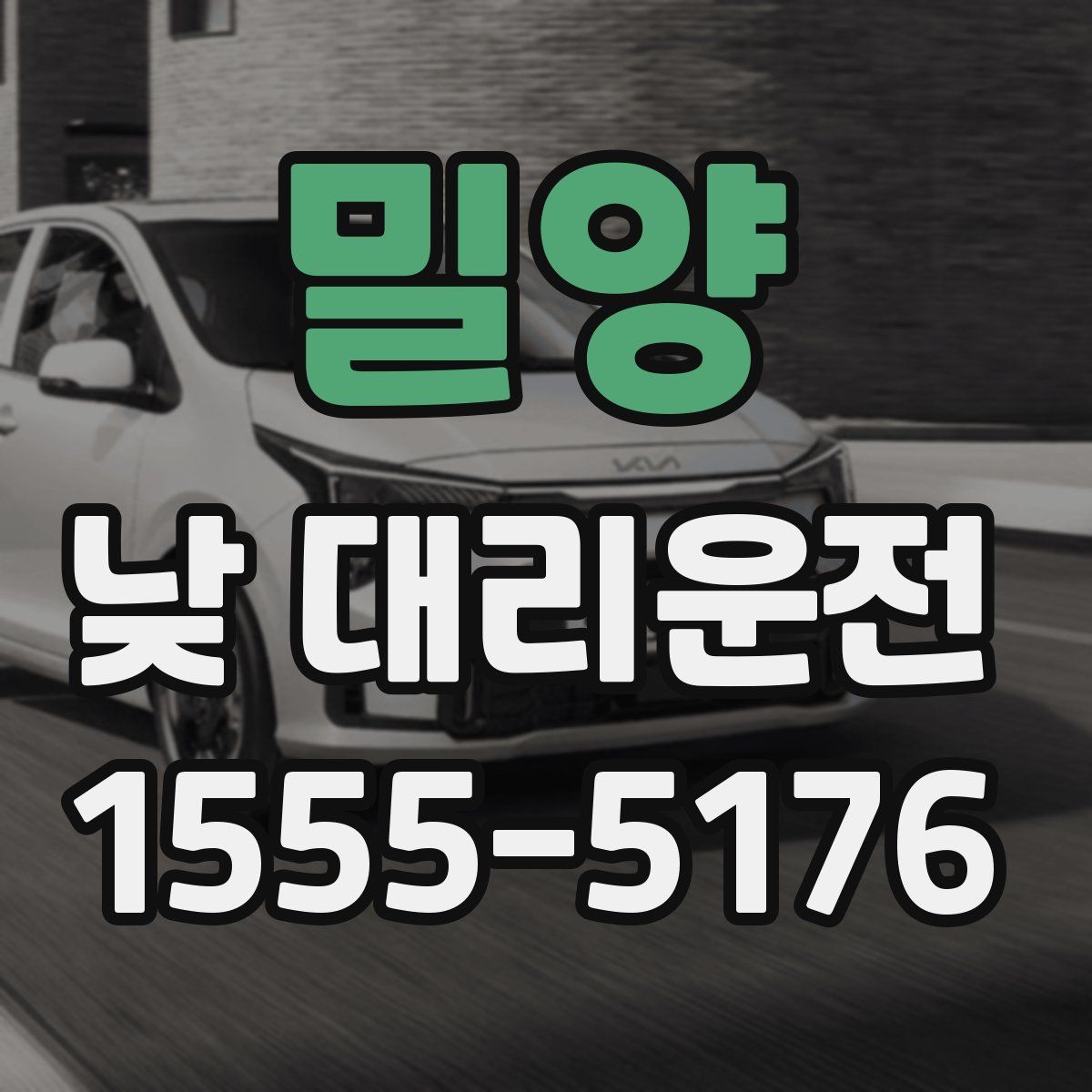 밀양 낮 대리운전