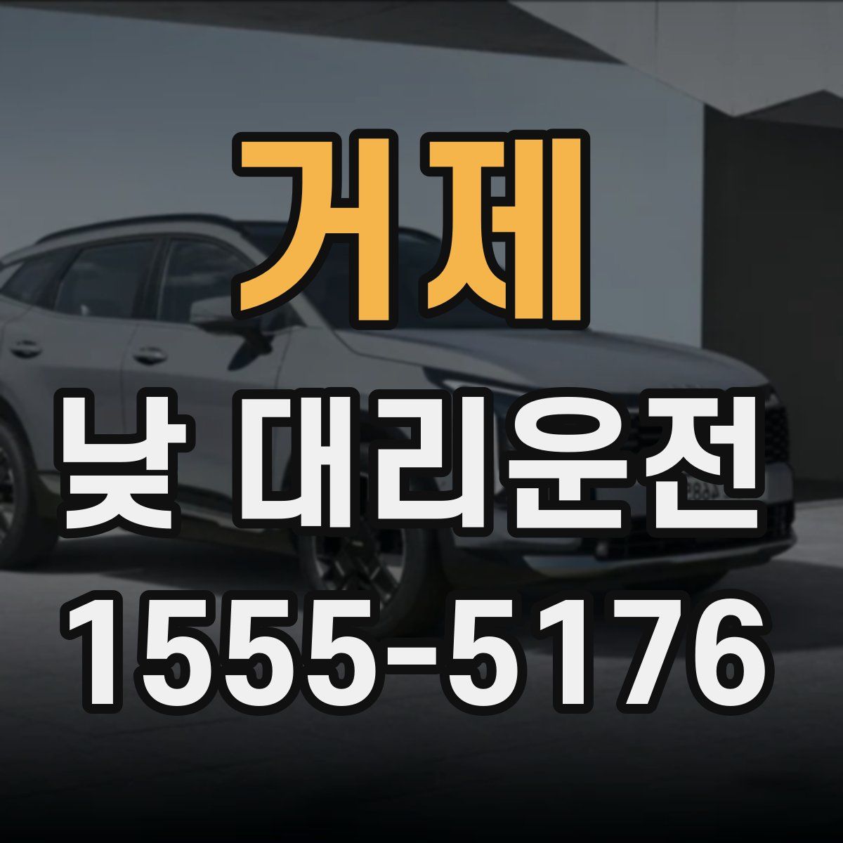 거제 낮 대리운전