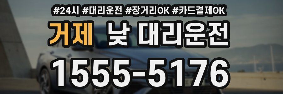 거제 낮 대리운전