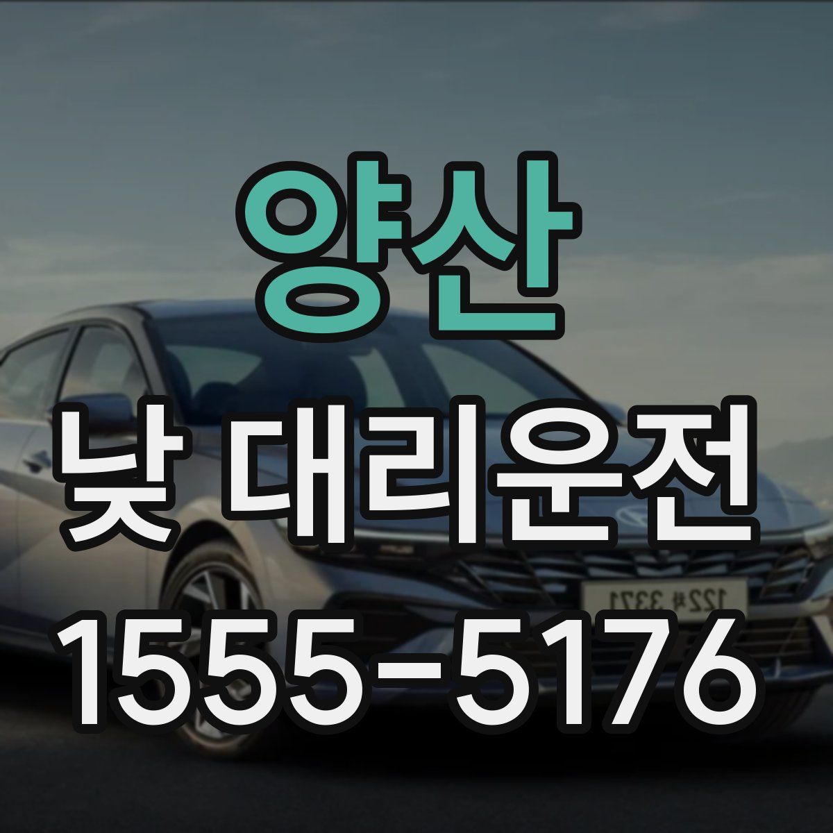 양산 낮 대리운전
