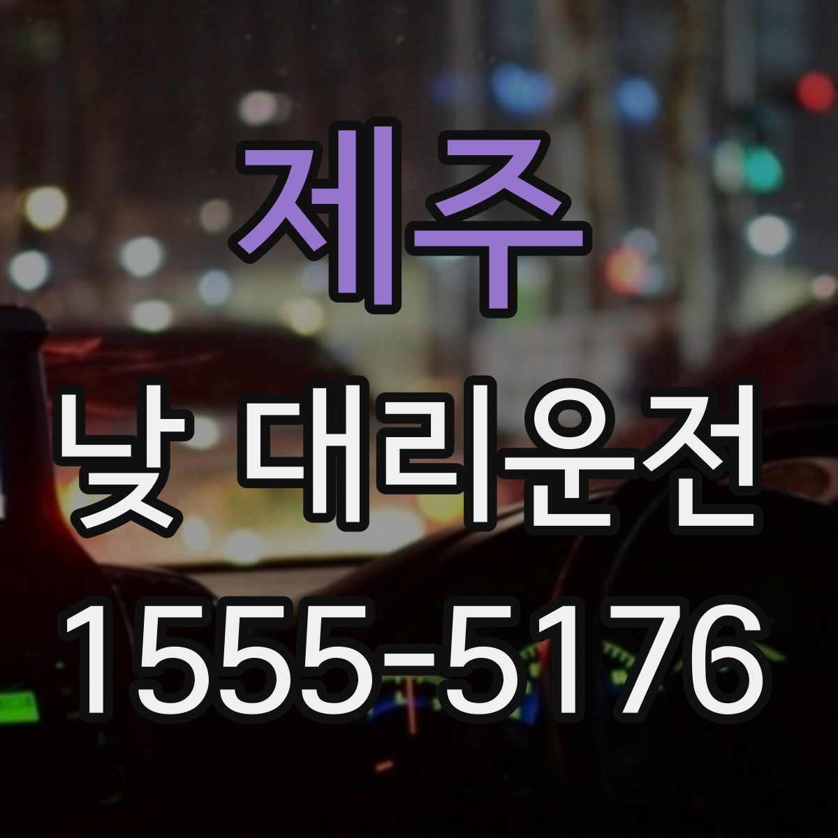 제주 낮 대리운전