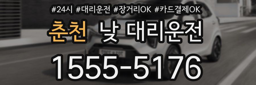 춘천 낮 대리운전