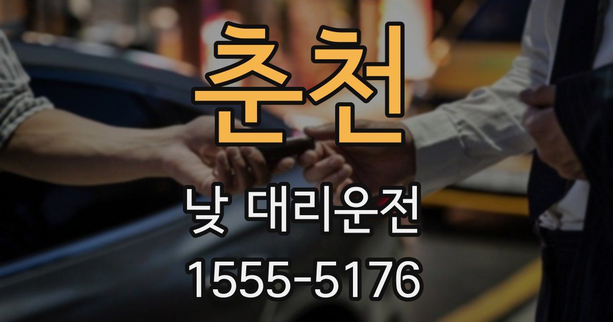 춘천 낮 대리운전