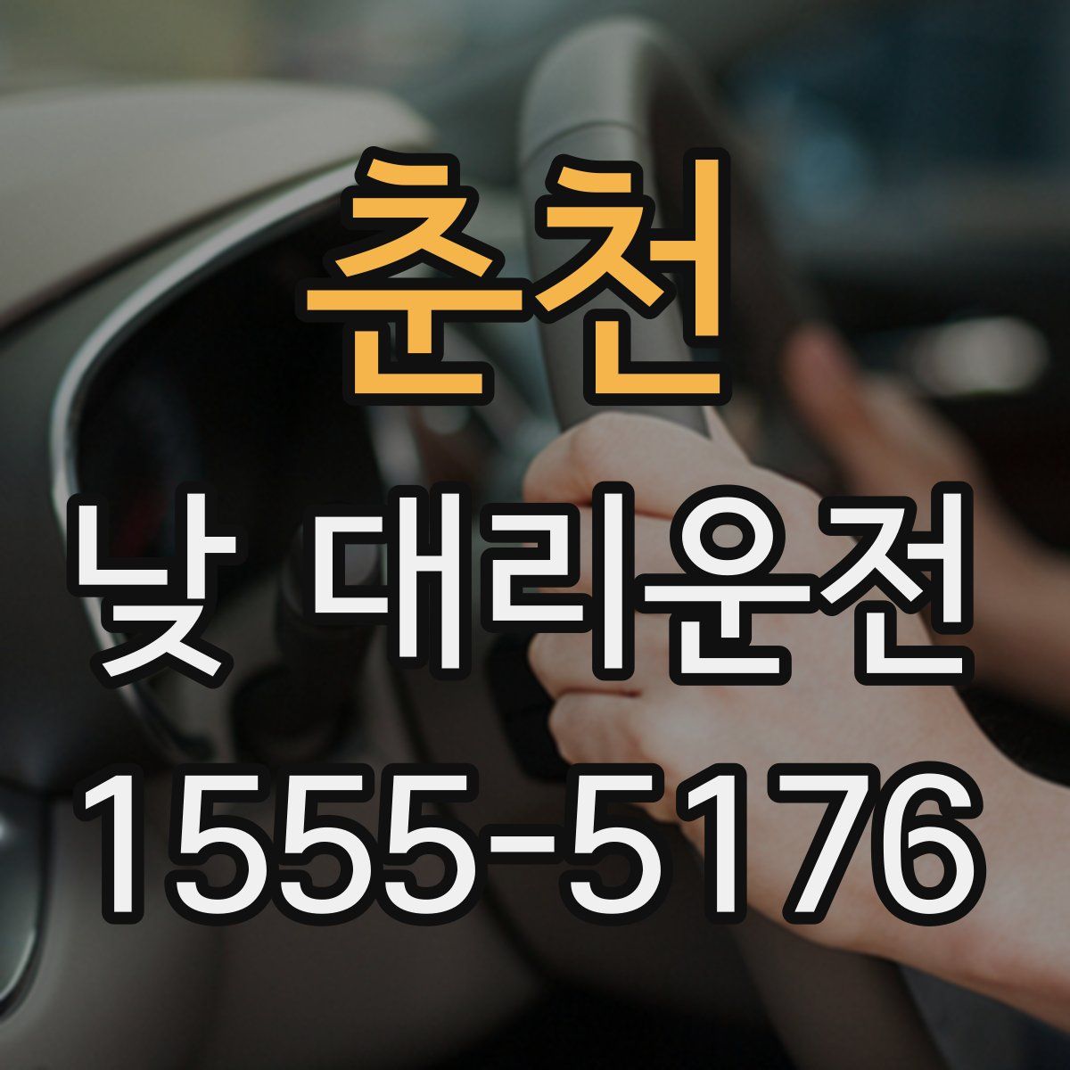 춘천 낮 대리운전