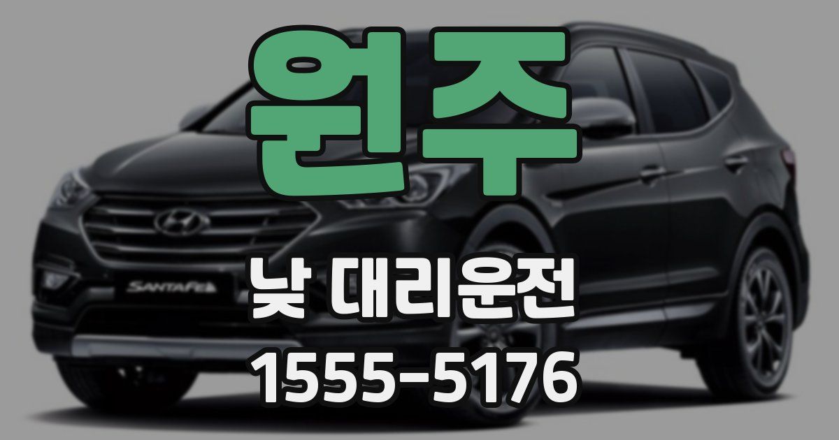 원주 낮 대리운전