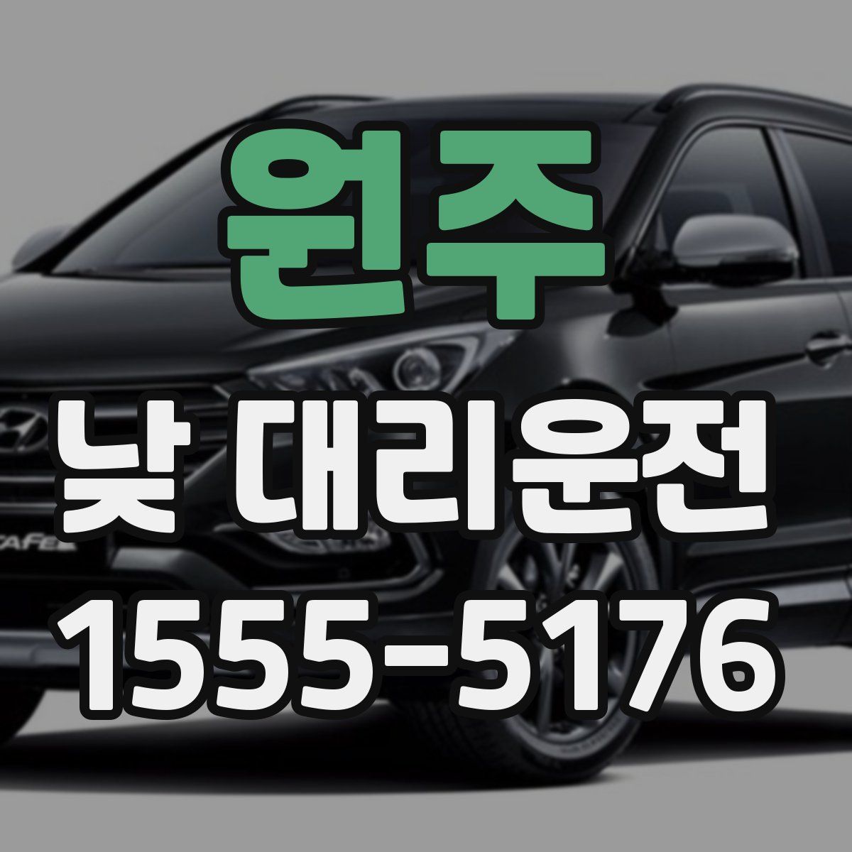 원주 낮 대리운전
