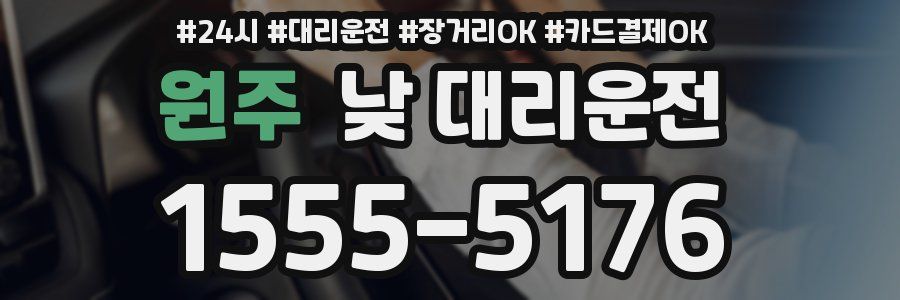 원주 낮 대리운전