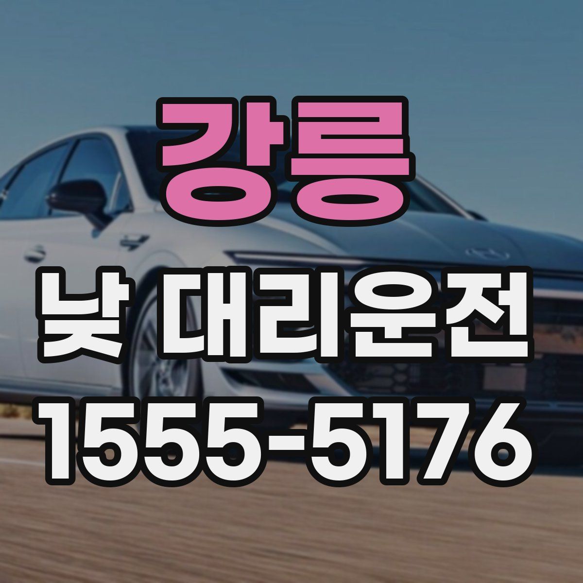 강릉 낮 대리운전