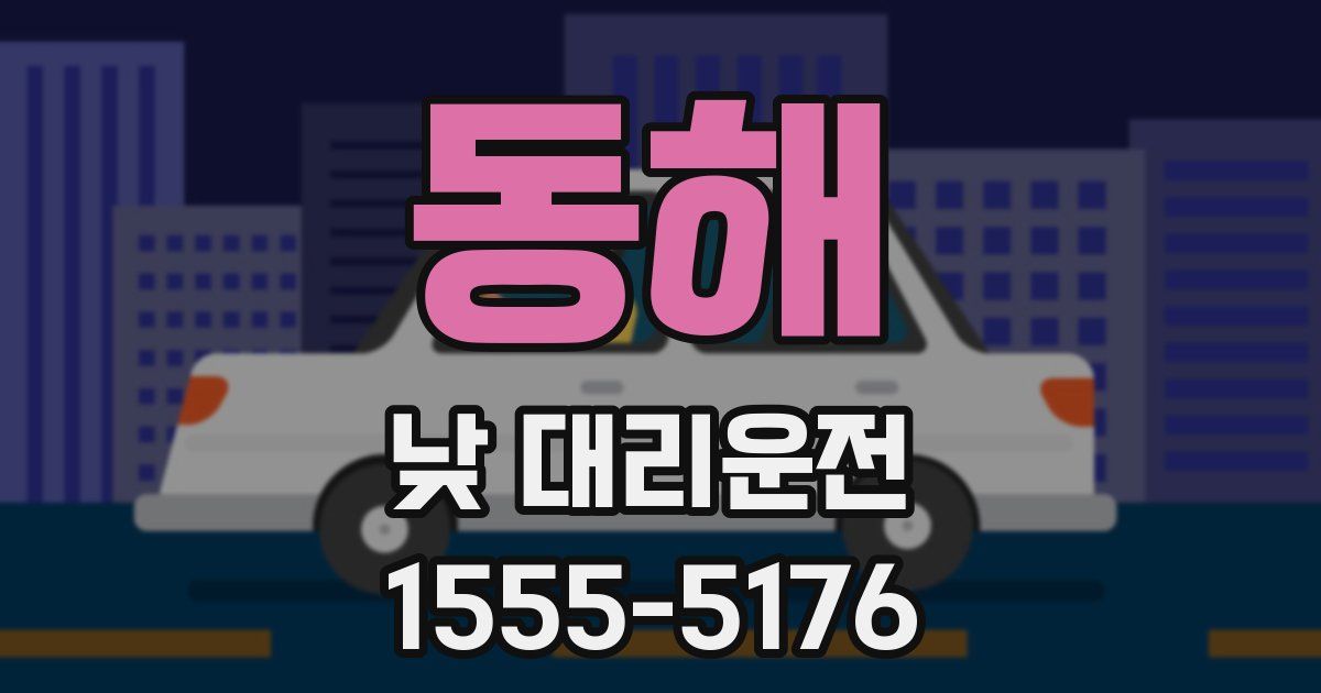 동해 낮 대리운전
