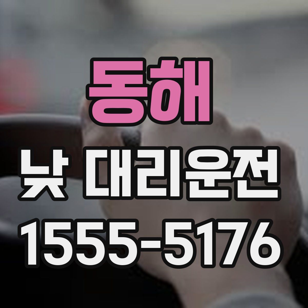 동해 낮 대리운전