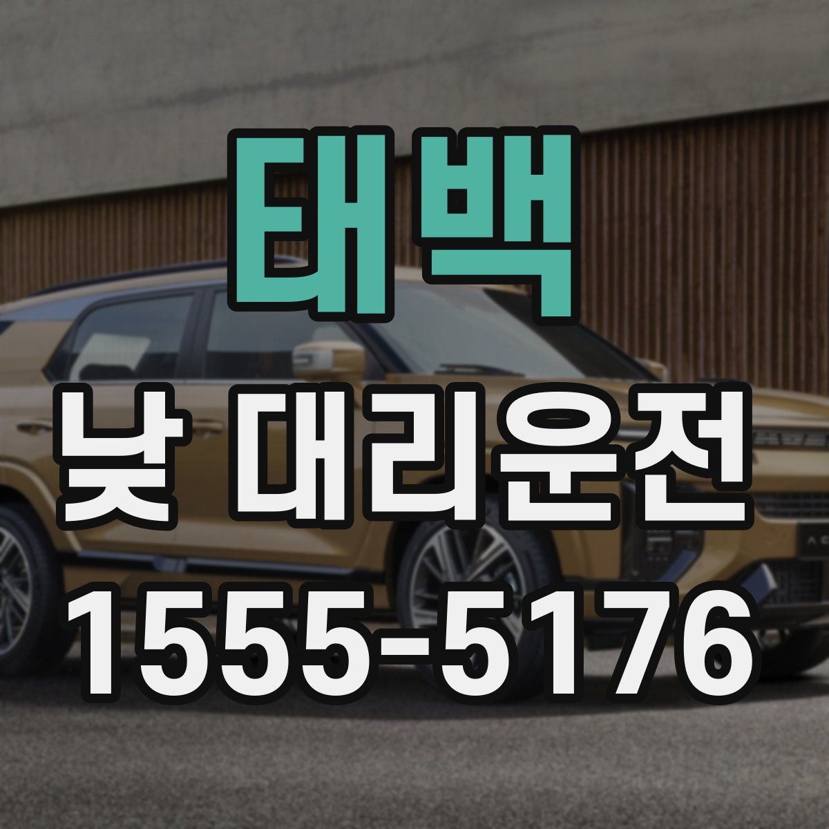태백 낮 대리운전