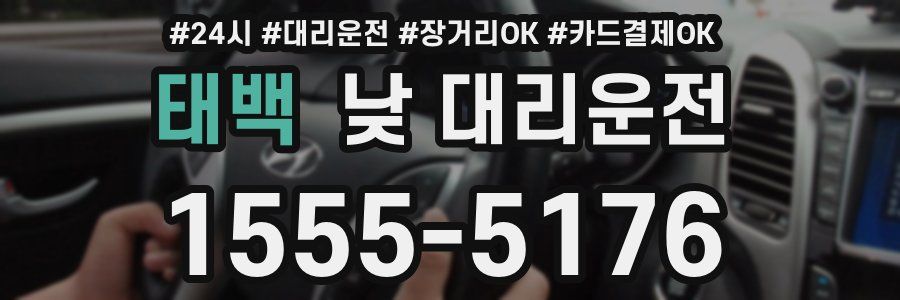 태백 낮 대리운전