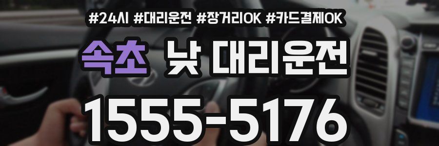 속초 낮 대리운전