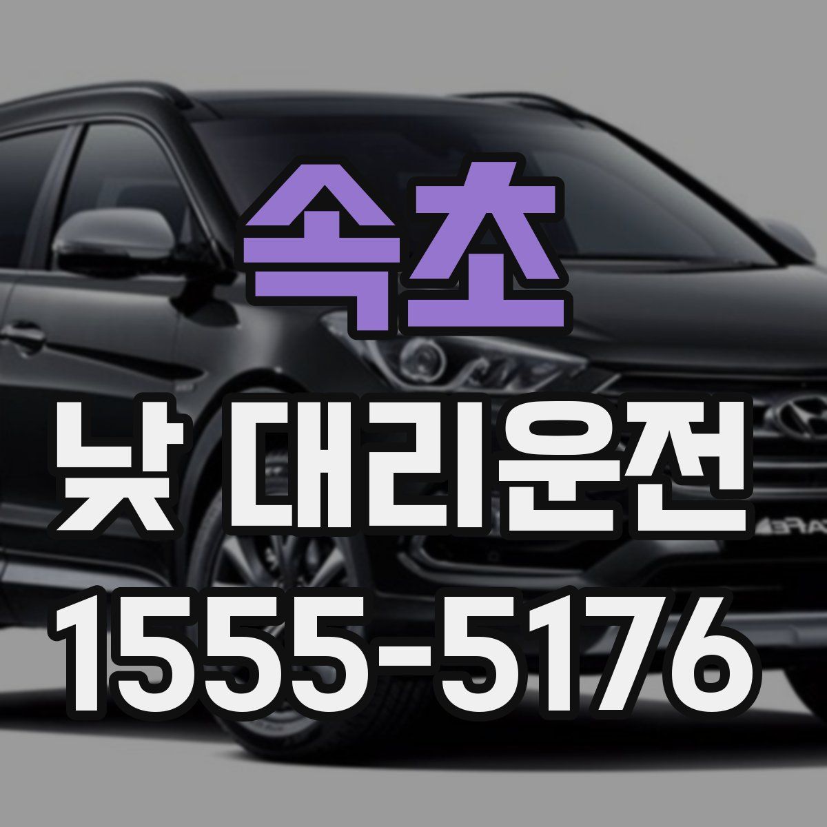 속초 낮 대리운전