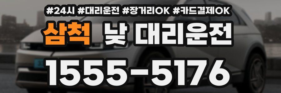 삼척 낮 대리운전